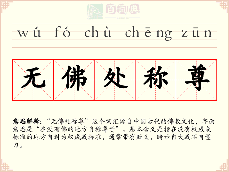 无佛处称尊