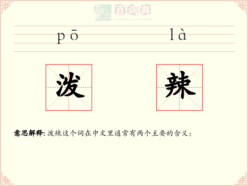 泼辣
