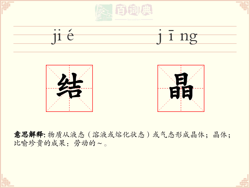 结晶
