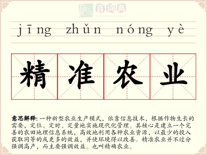 精准农业
