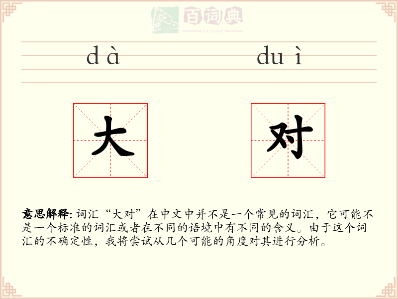 大对