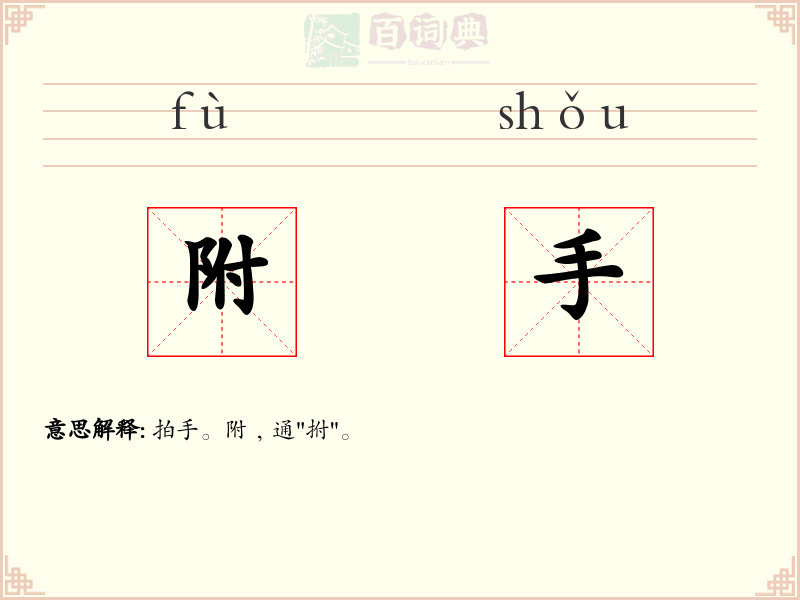 附手
