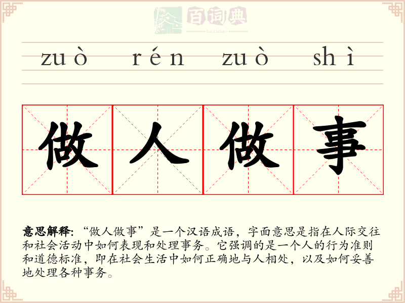 做人做事