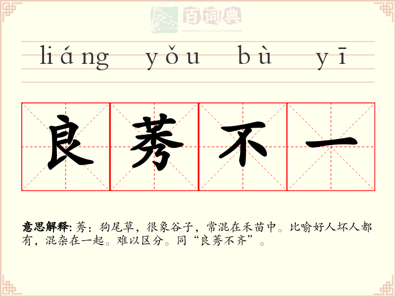 良莠不一