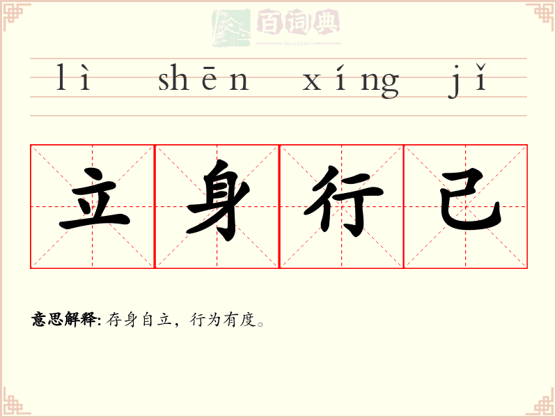 立身行己