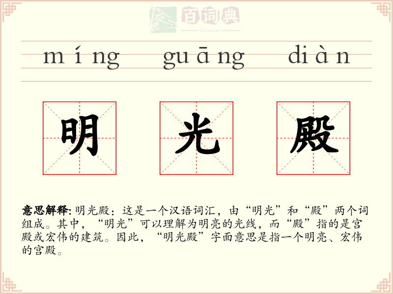 明光殿