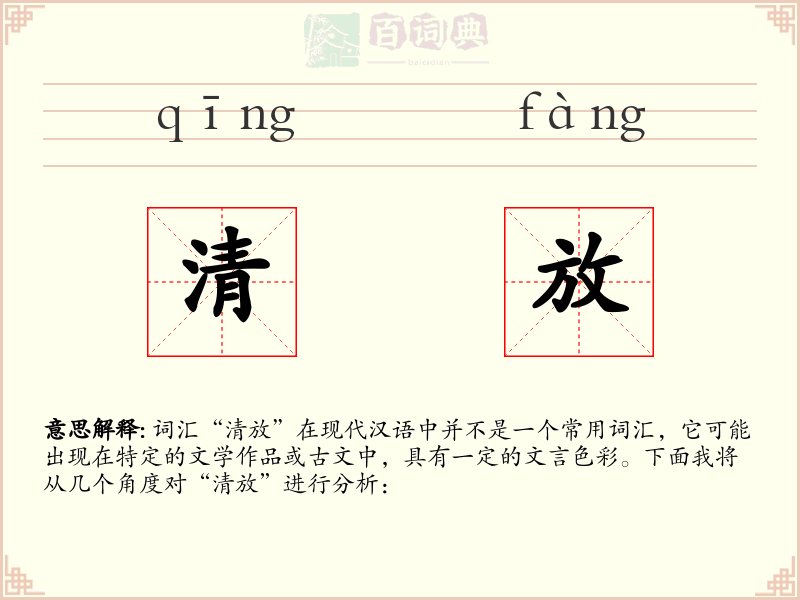 清放