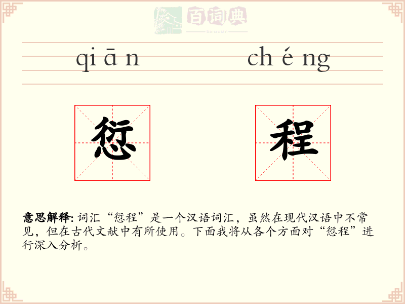 愆程