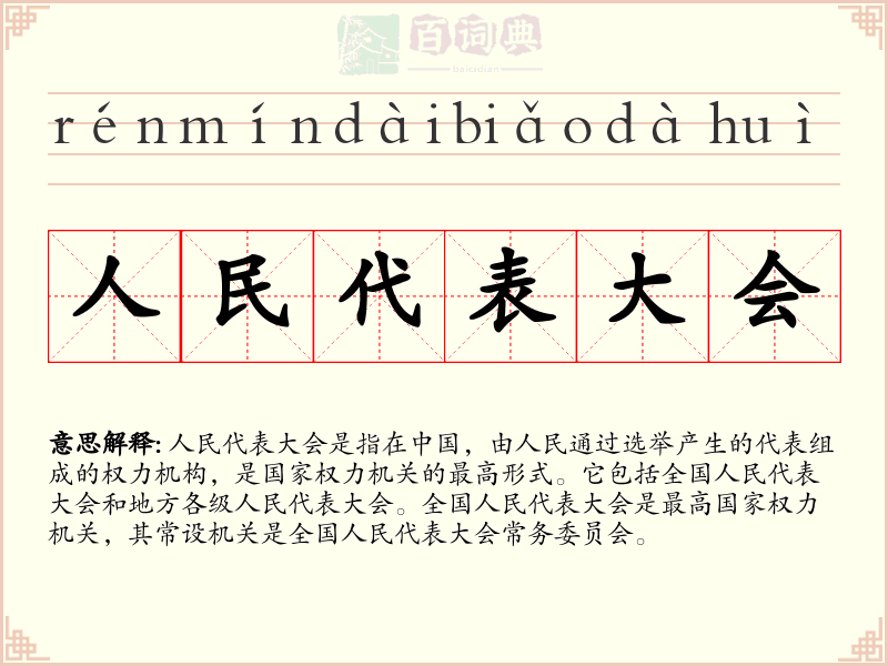 人民代表大会