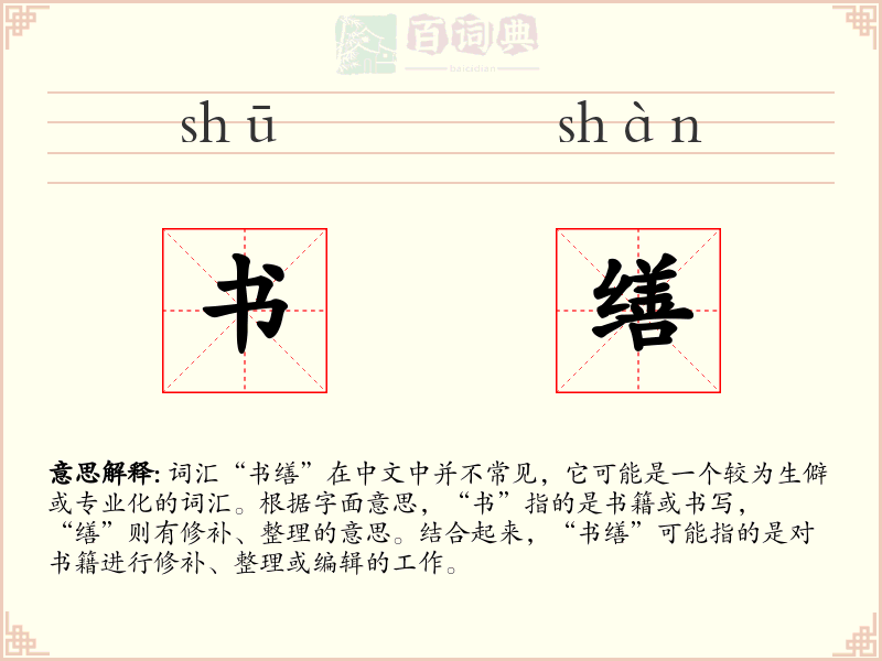 书缮
