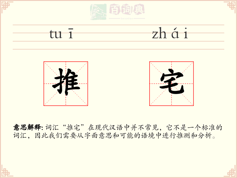 推宅