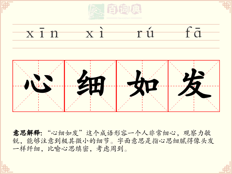 心细如发