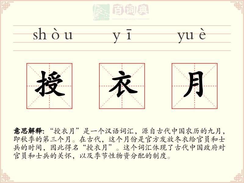 授衣月