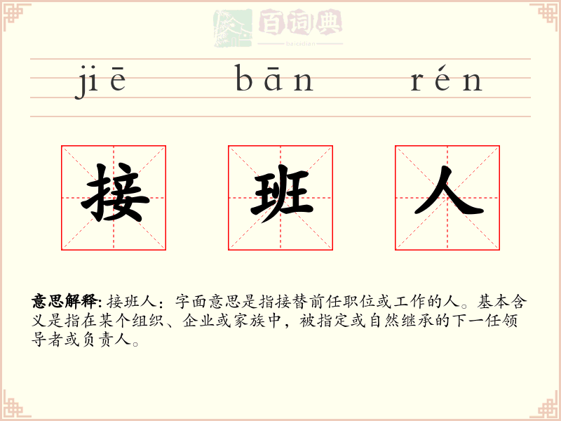 接班人