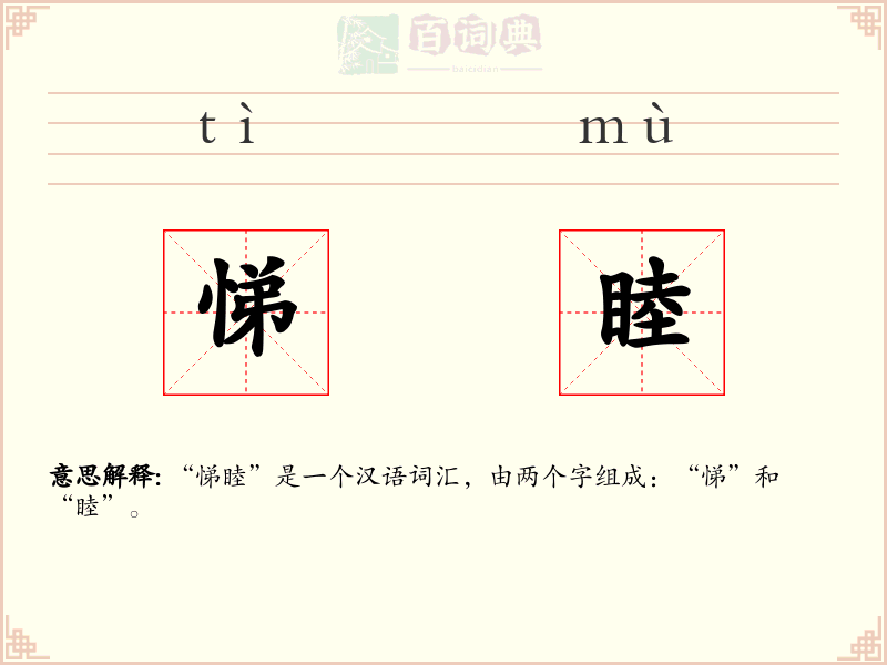悌睦