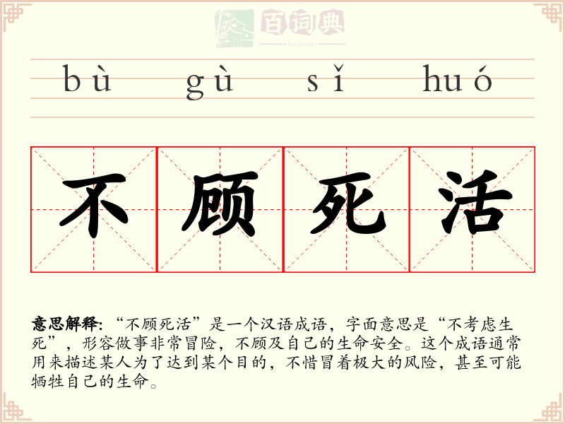 不顾死活