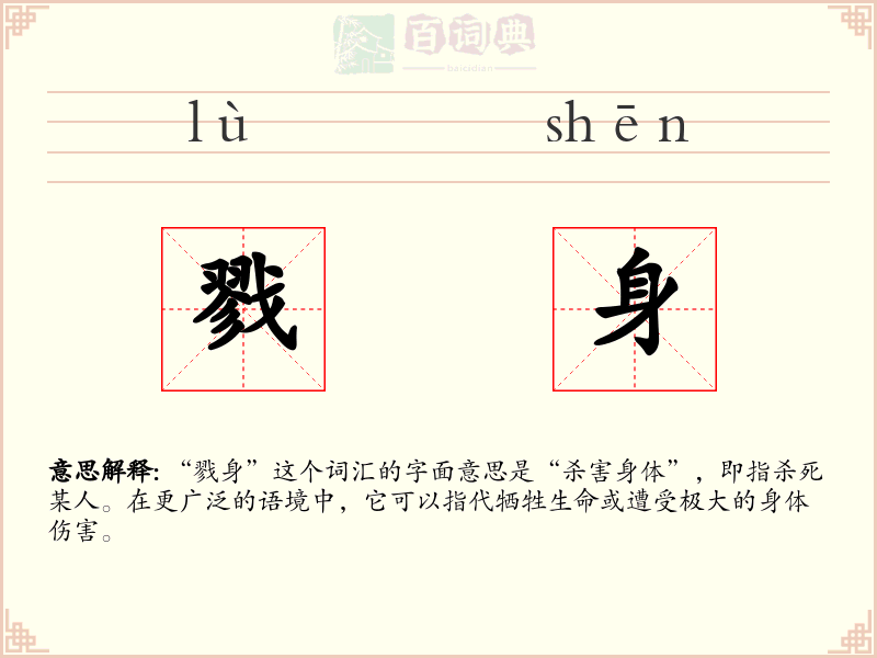 戮身