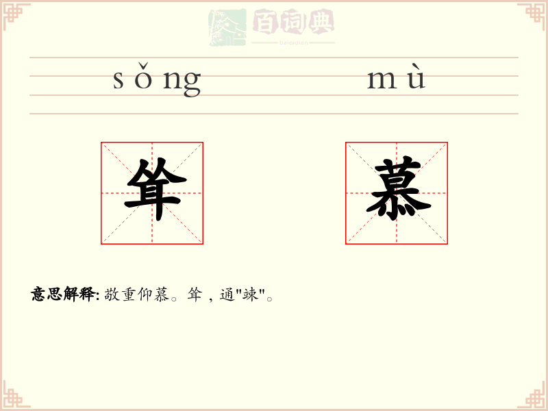 耸慕
