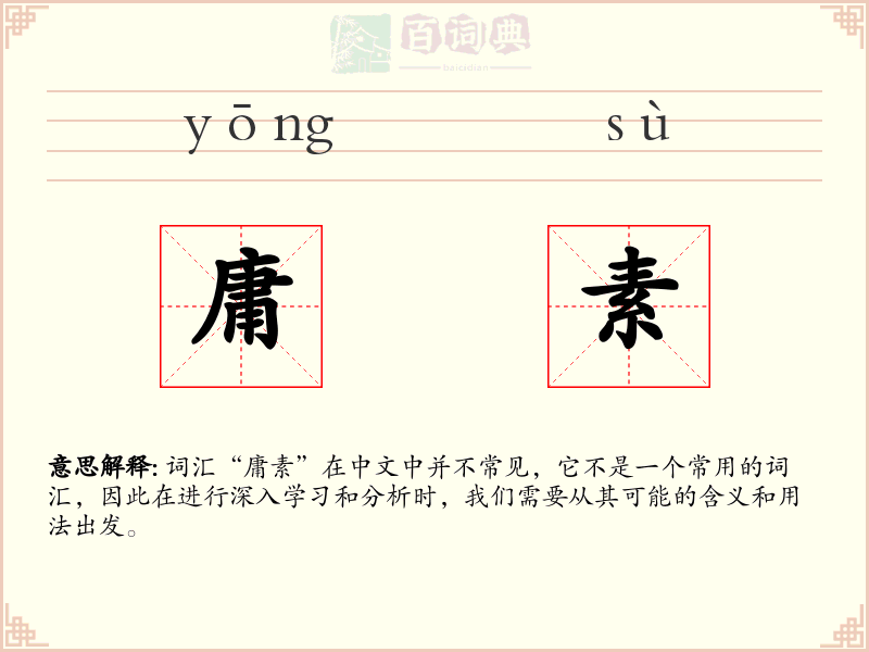庸素