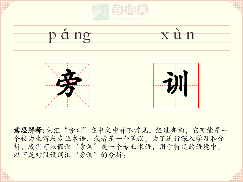 旁训