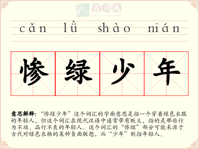 惨绿少年