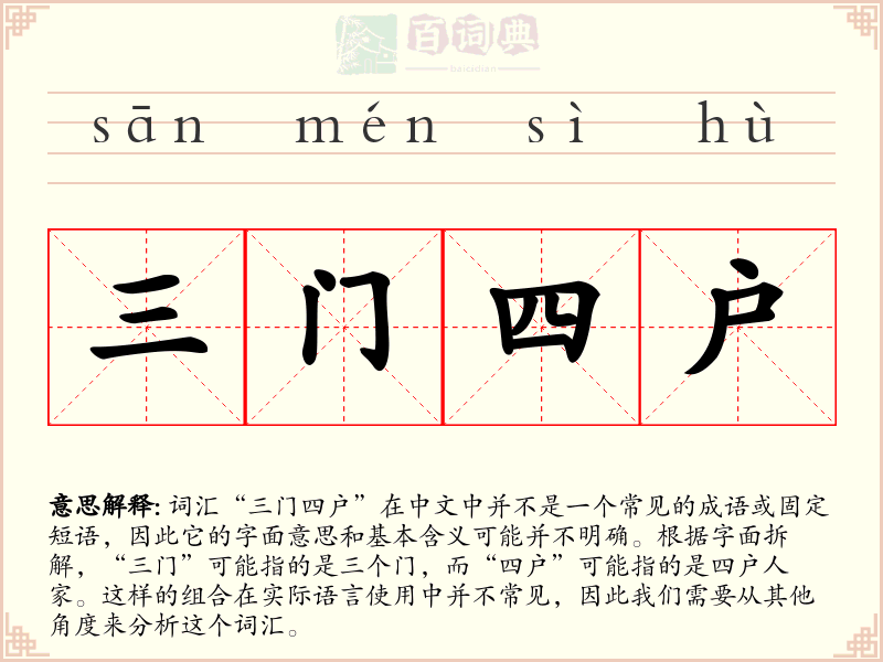 三门四户
