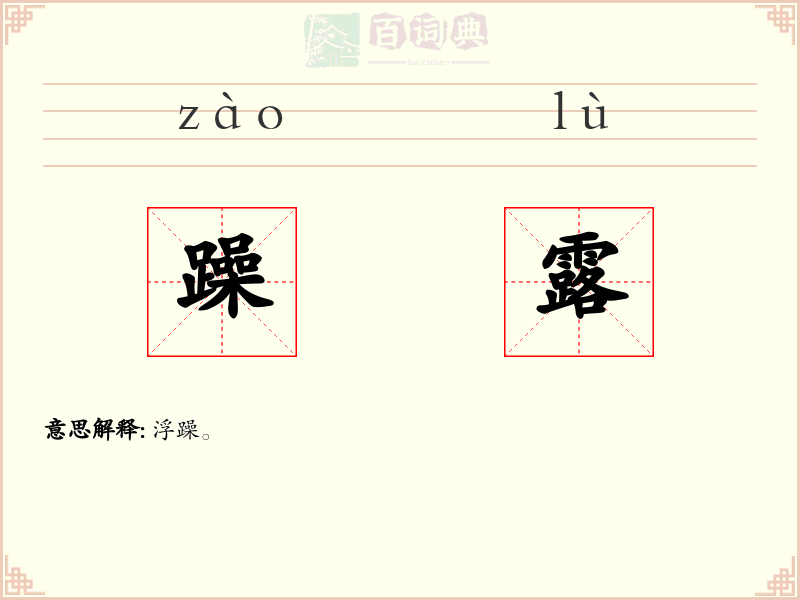 躁露