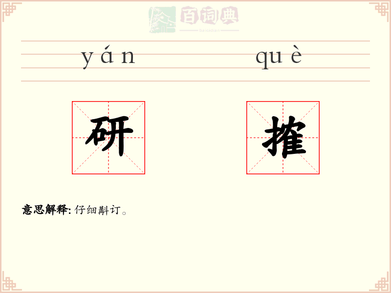 研搉