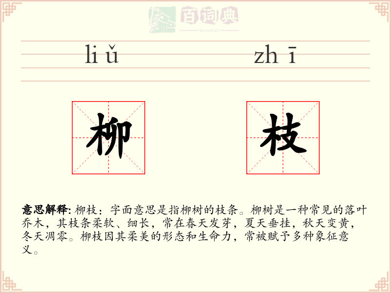 柳枝