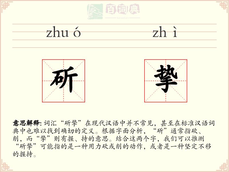 斫挚