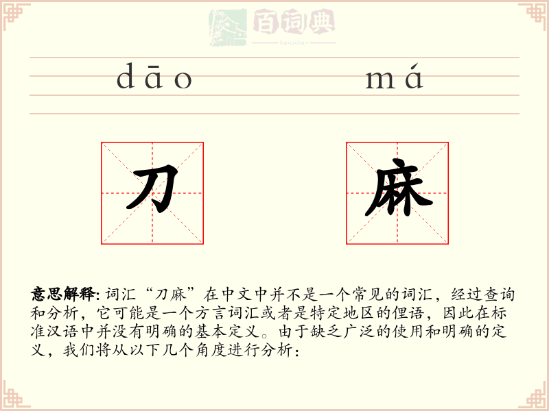 刀麻