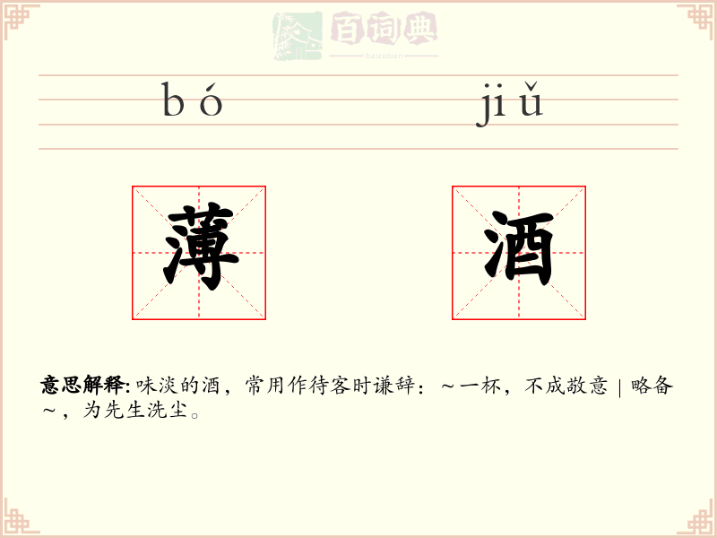 薄酒