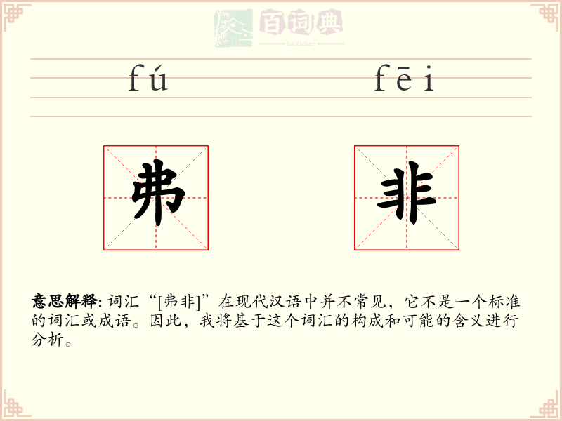 弗非