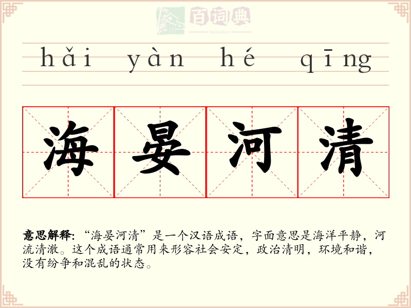 海晏河清