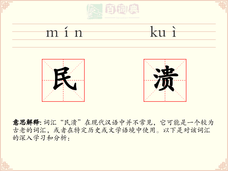 民溃