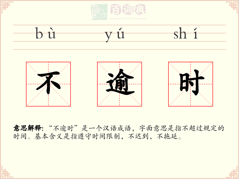 不逾时