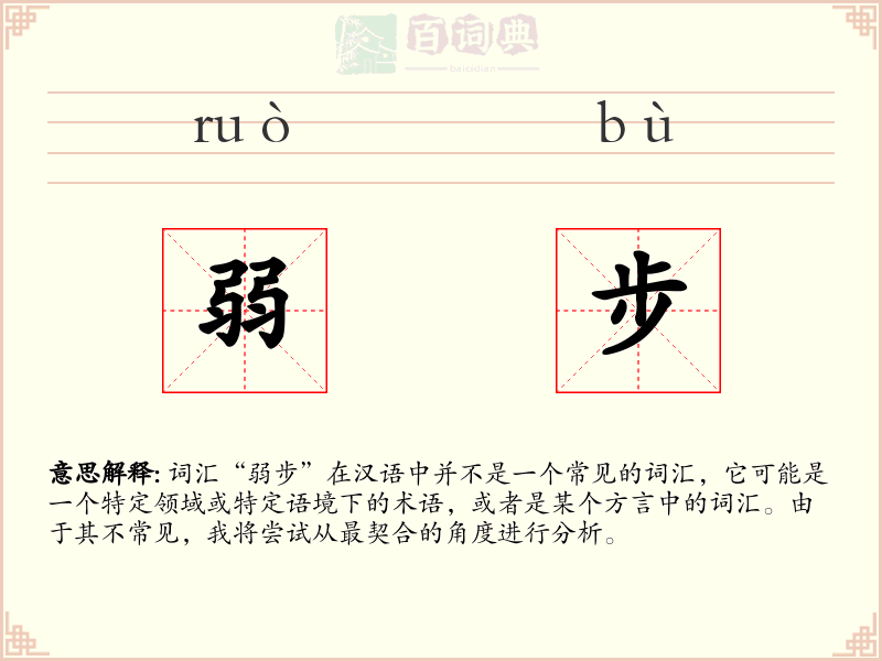 弱步