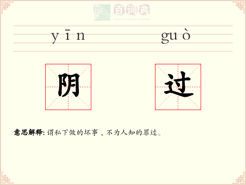 阴过