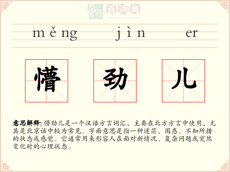 懵劲儿