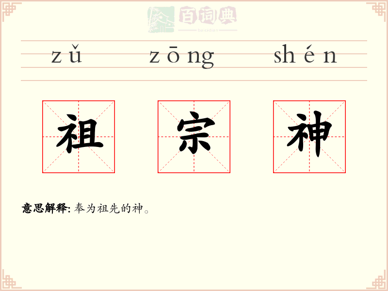 祖宗神