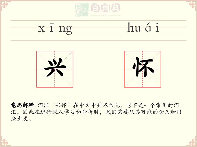 兴怀