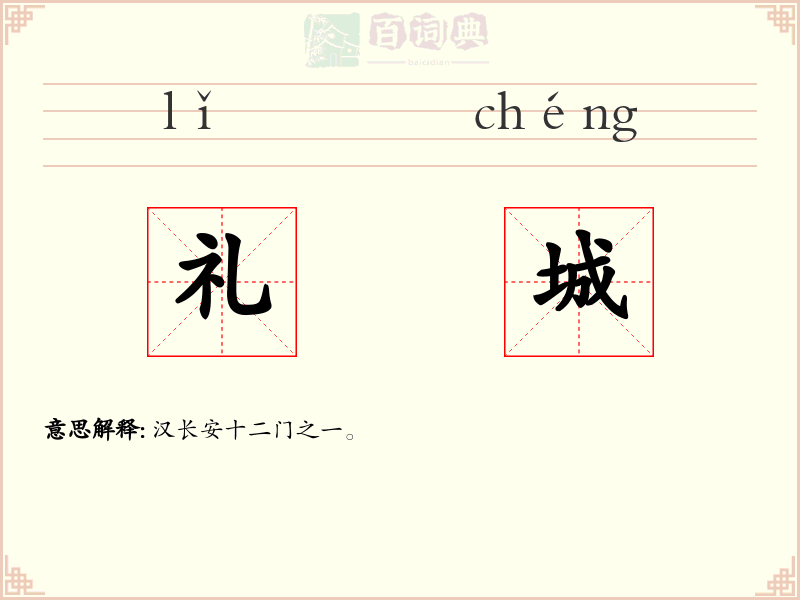 礼城