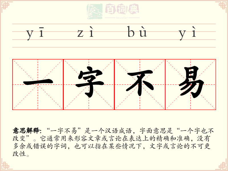 一字不易