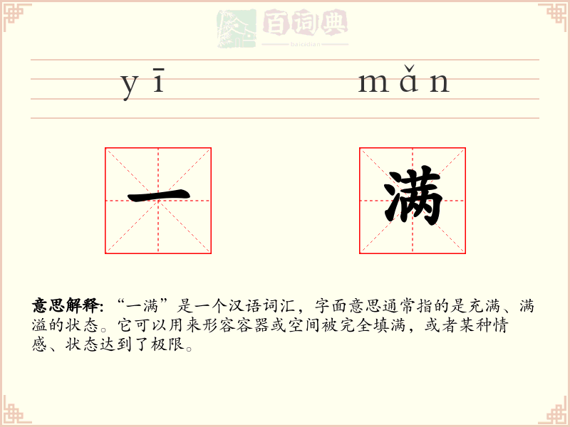 一满