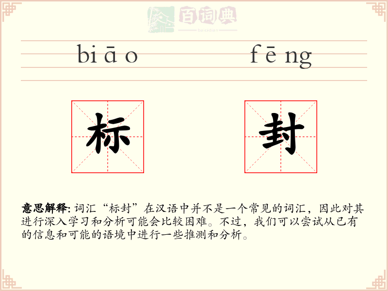 标封