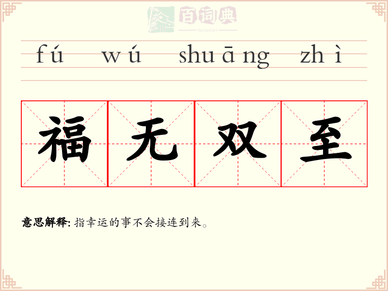 福无双至