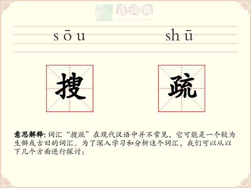 搜疏