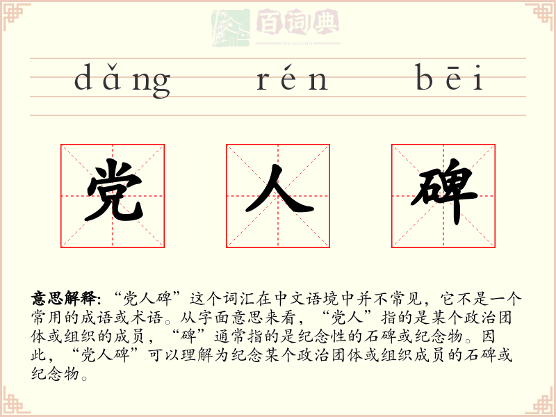 党人碑