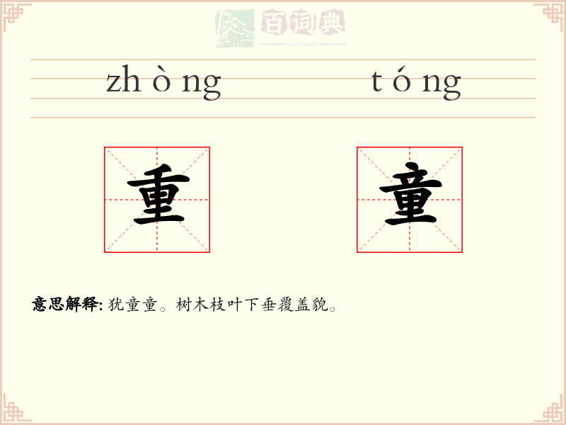 重童