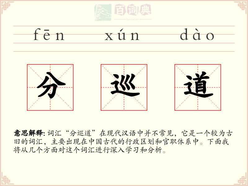 分巡道